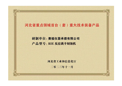 2023年，公司研發(fā)生產(chǎn)的等離子刻蝕機(jī)被河北省科學(xué)技術(shù)廳成果評價(jià)達(dá)到“國內(nèi)領(lǐng)先水平”。同時(shí)，被河北省工業(yè)和信息化廳評定為河北省首臺（套）重大技術(shù)裝備產(chǎn)品。